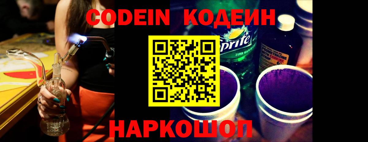 Петрозаводск  Codein Purple Drank  Вход с VPN  Codein напиток Lean (лин) 